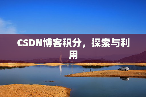 CSDN博客积分，探索与利用