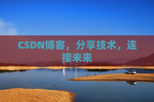 CSDN博客，分享技术，连接未来