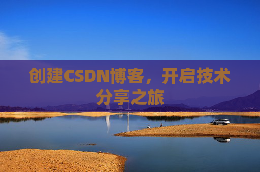 创建CSDN博客，开启技术分享之旅