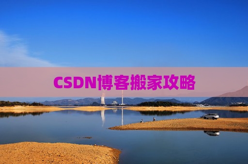 CSDN博客搬家攻略
