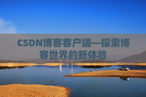 CSDN博客客户端—探索博客世界的新体验