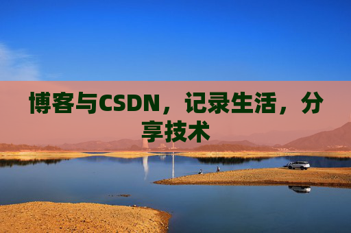 博客与CSDN，记录生活，分享技术