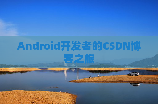 Android开发者的CSDN博客之旅