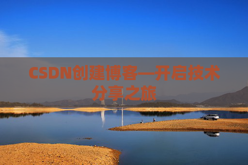 CSDN创建博客—开启技术分享之旅
